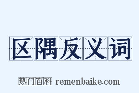 区隅反义词是什么意思的图片